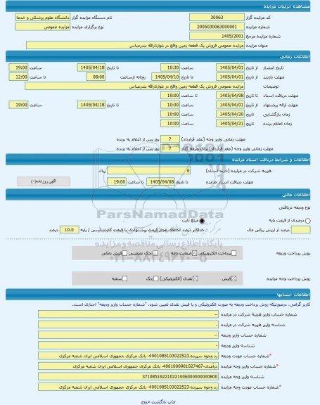 مزایده ، مزایده عمومی فروش یک قطعه زمین واقع در بلوارثارالله بندرعباس -مزایده زمین  - استان هرمزگان