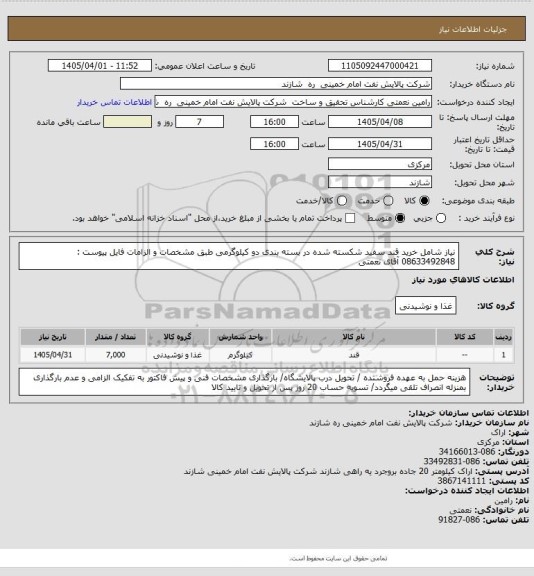 استعلام نیاز شامل خرید قند سفید شکسته شده در بسته بندی دو کیلوگرمی طبق مشخصات و الزامات فایل پیوست : 08633492848 آقای نعمتی