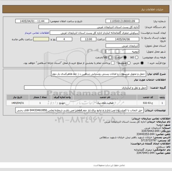 استعلام حمل و تحویل مرسولات و امانات پستی روستایی شاهین د ژ خط ظاهرکندی بار دوم