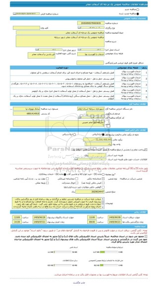 مناقصه، مناقصه عمومی یک مرحله ای آسفالت معابر