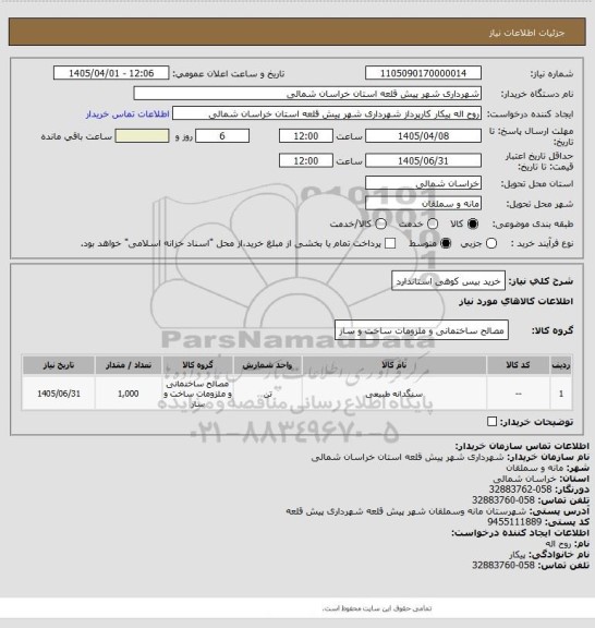 استعلام خرید بیس کوهی استاندارد