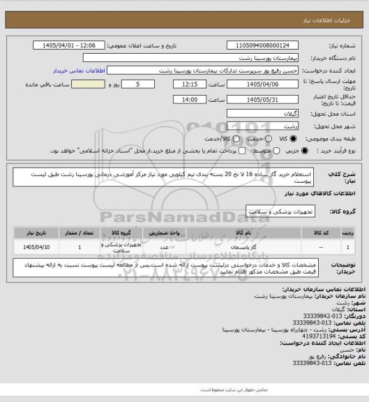 استعلام استعلام خرید گاز ساده  16 لا نخ 20 بسته بندی نیم کیلویی مورد نیاز مرکز آموزشی درمانی پورسینا رشت طبق لیست پیوست
