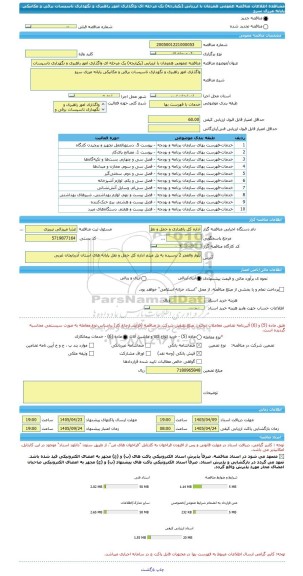 مناقصه، مناقصه عمومی همزمان با ارزیابی (یکپارچه) یک مرحله ای واگذاری امور راهبری و نگهداری تاسیسات برقی و مکانیکی پایانه مرزی سرو