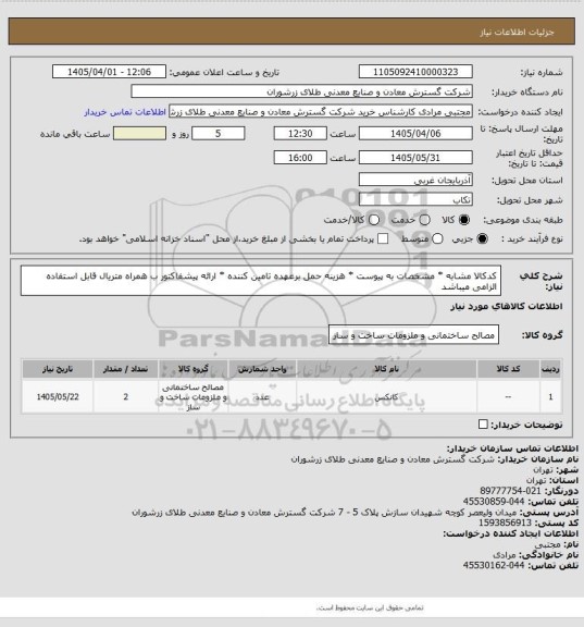 استعلام کدکالا مشابه * مشخصات به پیوست * هزینه حمل برعهده تامین کننده * ارائه پیشفاکتور ب همراه متریال قابل استفاده الزامی میباشد