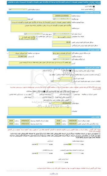 مناقصه، مناقصه عمومی همزمان با ارزیابی (یکپارچه) یک مرحله ای واگذاری امور راهبری و نگهداری تاسیسات برقی و مکانیکی پایانه مرزی تمرچین