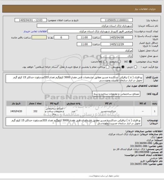 استعلام یو فلزی ( u ) ترافیکی جداکننده مسیر مطابق مشخصات فنی مقدار 5000 کیلوگرم تعداد 333عددباوزن حداکثر 15 کیلو گرم تحویل در انبار سازمان مدیریت ومهندسی
