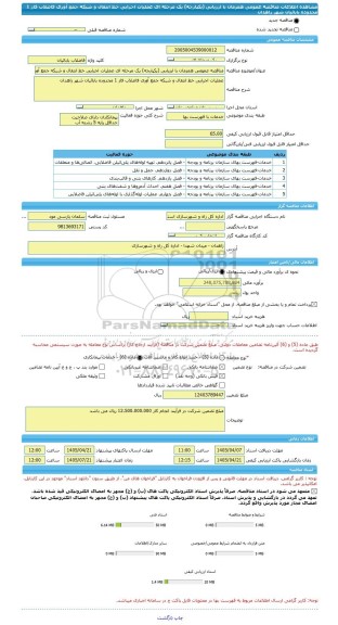 مناقصه، مناقصه عمومی همزمان با ارزیابی (یکپارچه) یک مرحله ای عملیات اجرایی خط انتقال و شبکه جمع آوری فاضلاب فاز 1 محدوده بابائیان شهر زاهدان