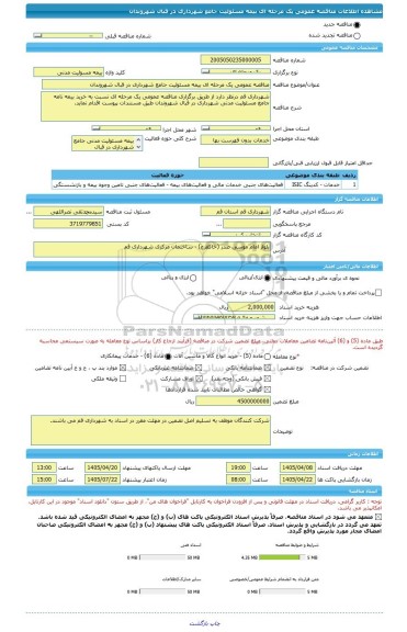 مناقصه، مناقصه عمومی یک مرحله ای بیمه مسئولیت جامع شهرداری در قبال شهروندان