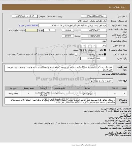 استعلام خرید یک دستگاه دیزل ژنراتور 85kw پرکینز با ژنراتور استمفورد ( تمام هزینه های بارگیری، تخلیه و تست و غیره بر عهده برنده می باشد)