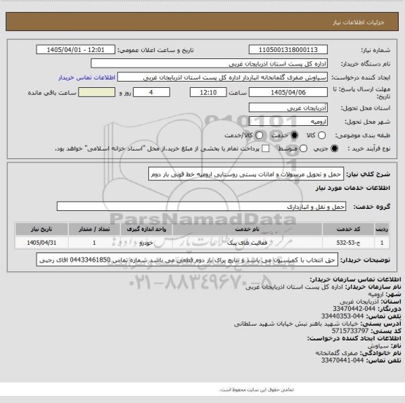 استعلام حمل و تحویل مرسولات و امانات پستی روستایی ارومیه  خط قونی بار دوم
