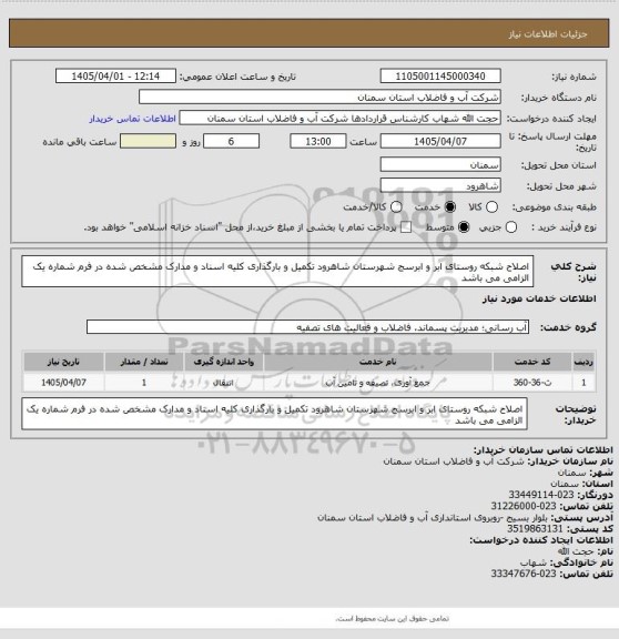 استعلام اصلاح شبکه روستای ابر و ابرسج شهرستان شاهرود
تکمیل و بارگذاری کلیه اسناد و مدارک مشخص شده در فرم شماره یک الزامی می باشد