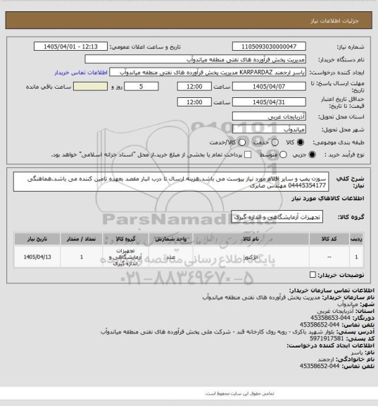 استعلام سوزن پمپ و سایر اقلام مورد نیاز پیوست می باشد.هزینه ارسال تا درب انبار مقصد بعهده تامین کننده می باشد.هماهنگی 04445354177 مهندس صابری