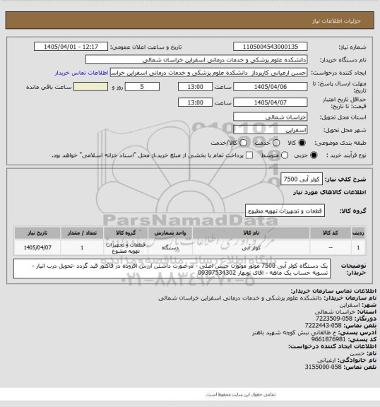 استعلام کولر آبی 7500