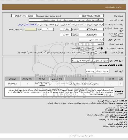 استعلام محلول ضدعفونی کننده(مراجعه به پیوست)