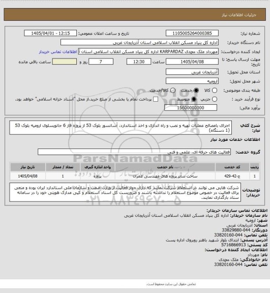 استعلام اجرای بامصالح عملیات تهیه و نصب و راه اندازی و اخذ استاندارد، آسانسور بلوک 53 از پروژه فاز 6 جانویسلوی ارومیه بلوک 53 (1 دستگاه)