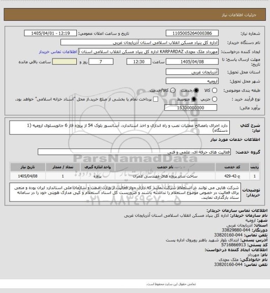 استعلام دارد اجرای بامصالح عملیات نصب و راه اندازی و اخذ استاندارد، آسانسور بلوک 54 از پروژه فاز 6 جانویسلوی ارومیه (1 دستگاه)