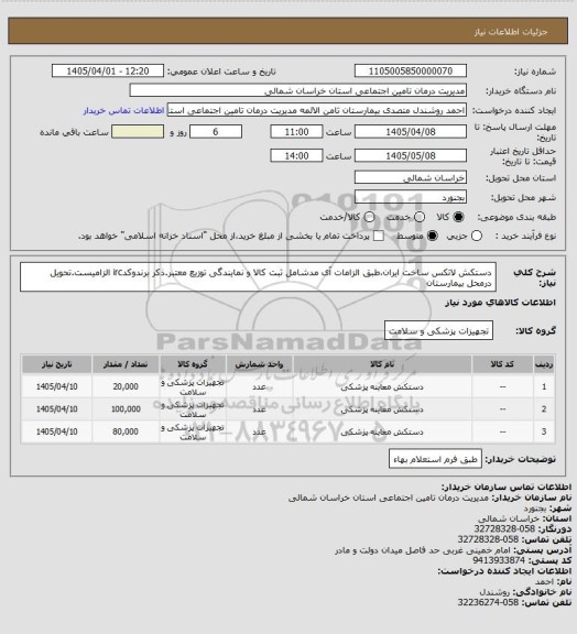 استعلام دستکش لاتکس ساخت ایران،طبق الزامات آی مدشامل ثبت کالا و نمایندگی توزیع معتبر.ذکر برندوکدirc الزامیست.تحویل درمحل بیمارستان