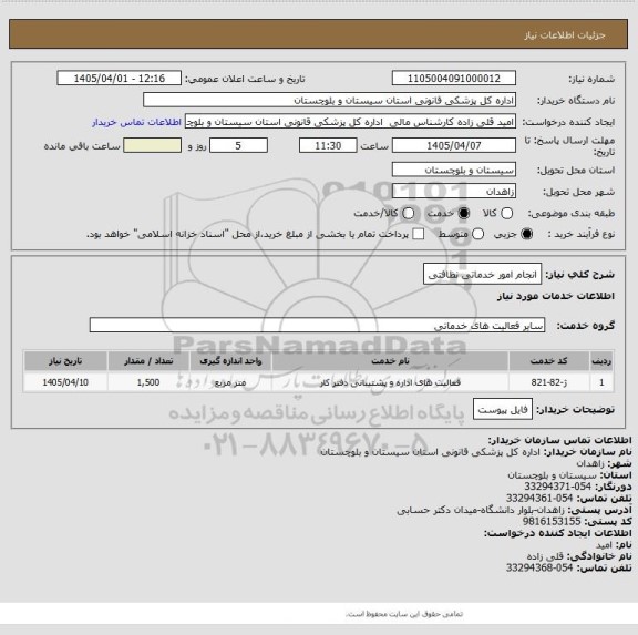 استعلام انجام امور خدماتی نظافتی