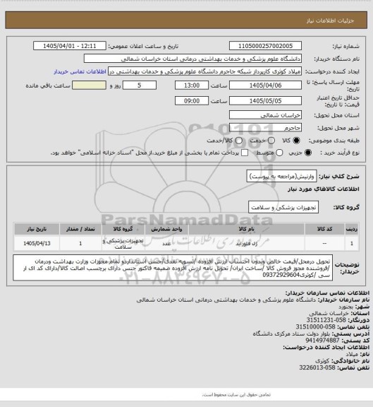 استعلام وارنیش(مراجعه به پیوست)