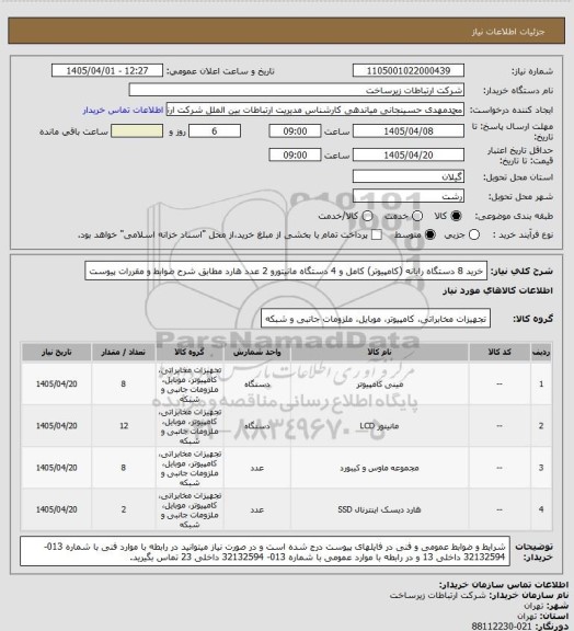 استعلام خرید 8 دستگاه رایانه (کامپیوتر) کامل و 4 دستگاه مانیتورو 2 عدد هارد مطابق شرح ضوابط و مقررات پیوست
