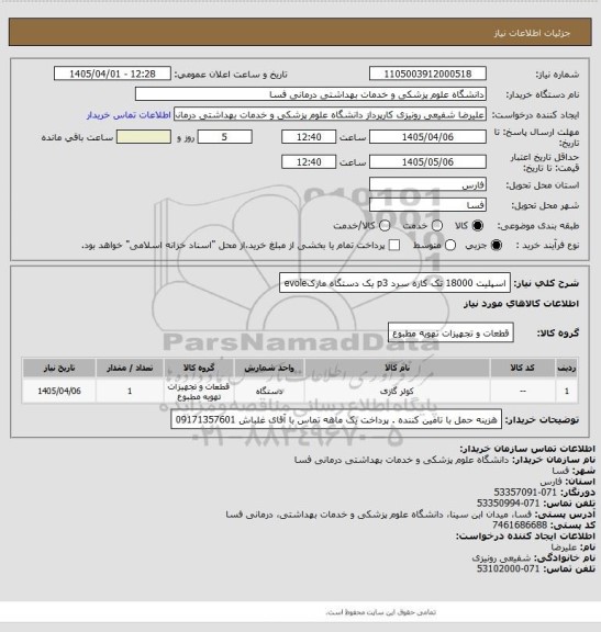 استعلام اسپلیت 18000 تک کاره سرد p3 یک دستگاه  مارکevole