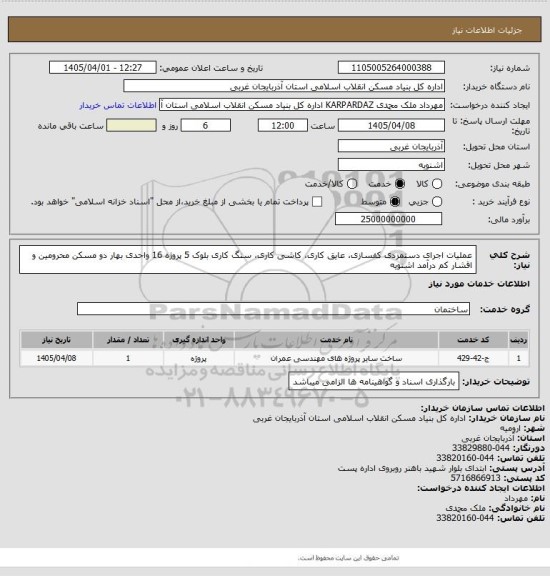 استعلام عملیات اجرای دستمزدی کفسازی، عایق کاری، کاشی کاری، سنگ کاری بلوک 5 پروژه 16 واحدی بهار دو مسکن محرومین و اقشار کم درآمد اشنویه‏