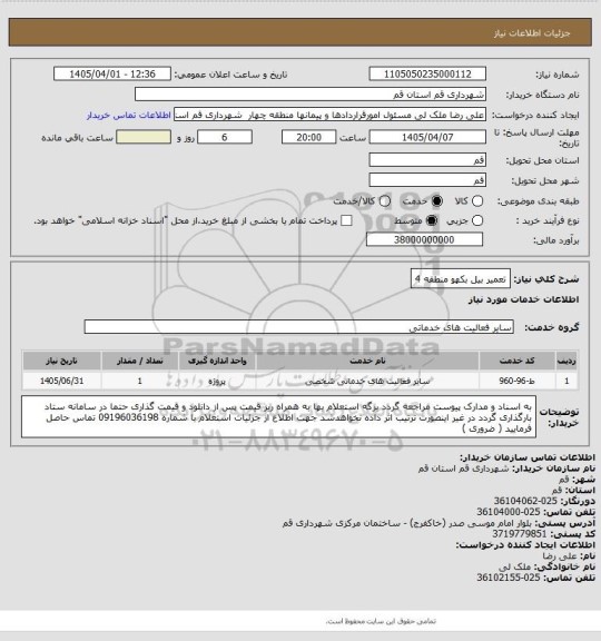 استعلام تعمیر بیل بکهو منطقه 4