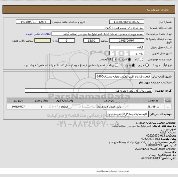 استعلام انعقاد قرارداد اکیپ کمکی بحران تابستان1405