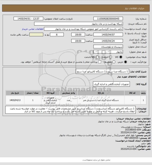 استعلام 1 دستگاه صدا سنج و 1 دستگاه کالیبراتور صدا سنج