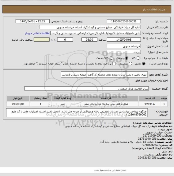 استعلام تهیه، تامین و نصب درب و پنجره های مجتمع کارگاهی صنایع دستی فردوس
