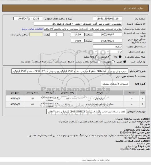 استعلام سیم جوش زیر پودری آما EH14 ، قطر 4 میلیمتر ، مقدار 1500 کیلوگرم
پودر جوش آما OP121TT ، مقدار 1500 کیلوگرم