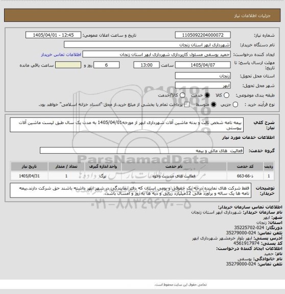 استعلام بیمه نامه شخص ثالث و بدنه ماشین آلات شهرداری ابهر از مورخه1405/04/01 به مدت یک سال طبق لیست ماشین آلات پیوستی