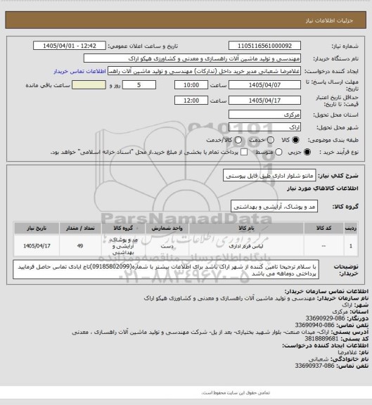 استعلام مانتو شلوار اداری طبق فایل پیوستی