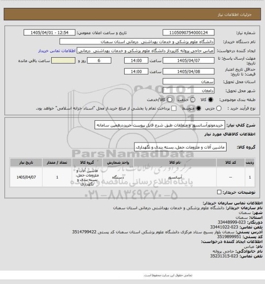 استعلام خریدموتورآسانسور و متعلقات طبق شرح فایل پیوست خریددرهمین سامانه