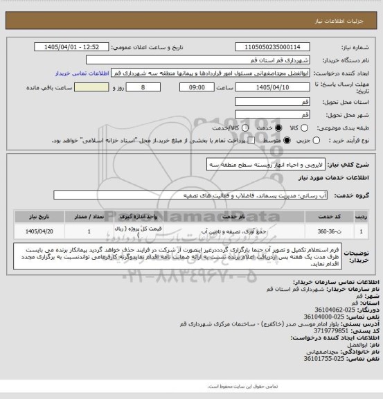 استعلام لایروبی و احیاء انهار روبسته سطح منطقه سه