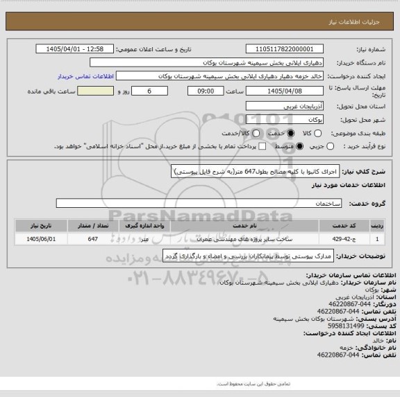 استعلام اجرای کانبوا با کلیه مصالح بطول647 متر(به شرح فایل پیوستی)