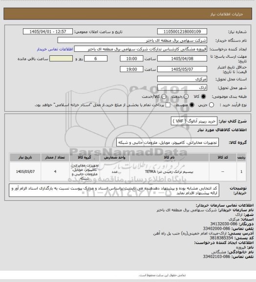 استعلام خرید ریپیتر آنالوگ ( VHF )