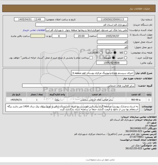 استعلام اجرای سیستم صوت و پیچینگ مرکزی بوستان کوثر منطقه 4