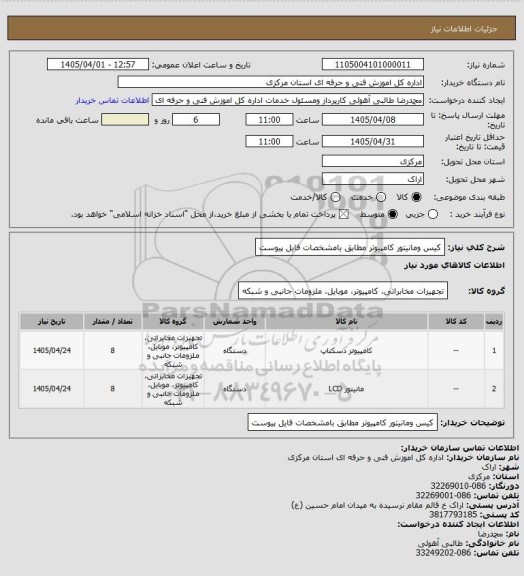استعلام کیس ومانیتور کامپیوتر مطابق بامشخصات فایل پیوست