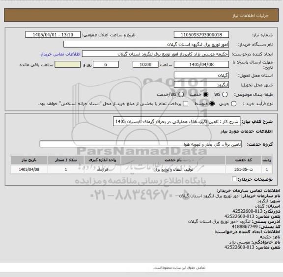 استعلام شرح کار : تامین اکیپ های عملیاتی در بحران گرمای تابستان 1405
