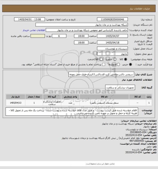 استعلام سیفتی باکس-واکسن کریر-کلدباکس11لیتری-ظرف حمل نمونه