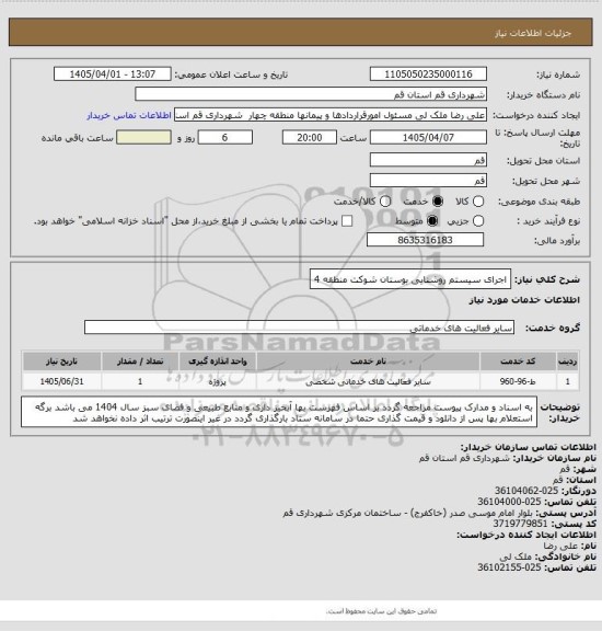 استعلام اجرای سیستم روشنایی بوستان شوکت منطقه 4
