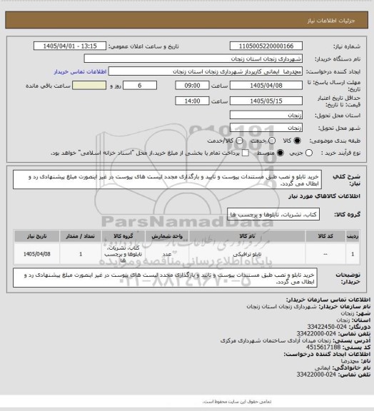 استعلام خرید تابلو و نصب طبق مستندات پیوست و تایید و بارگذاری مجدد لیست های پیوست در غیر اینصورت مبلغ پیشنهادی رد و ابطال می گردد.