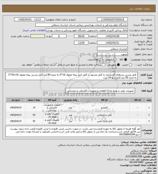 استعلام کابل مسی برندهای افشارنژاد یا کابل مشهد یا کابل البرز نیمه مفتول 16*5 به متراژ 95 متر-کابل مسی نیمه مفتول 16+35*3 به متراژ 95 متر-کابل شو 14 عدد