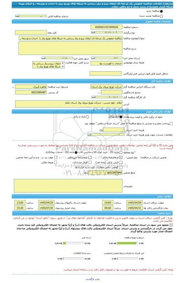 مناقصه، مناقصه عمومی یک مرحله ای انتقال نیرو و برق رسانی به شبکه های توزیع برق با  احداث و توسعه , و اصلاح بهینه شبکه فشار متوسط  از پست سیار تا دو راهی چیلات