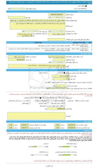 مناقصه، مناقصه عمومی یک مرحله ای پازل چینی پیاده رو خیابان های دانشگاه،نیار و فلسطین در حوزه منطقه دو شهرداری اردبیل