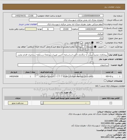 استعلام پیمانکاران محترم نسبت به بارگذاری (گرید-اساسنامه -آخرین تغییرات روزنامه) درسامانه ستادایران اقدام نمایند.