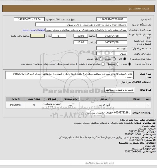استعلام اتلت اکسیژن 20 عدد مورد نیاز میباشد پرداخت 5 ماهه هزینه حمل با فروشنده پیشفاکتور ارسال گردد 09166717132 ویسی