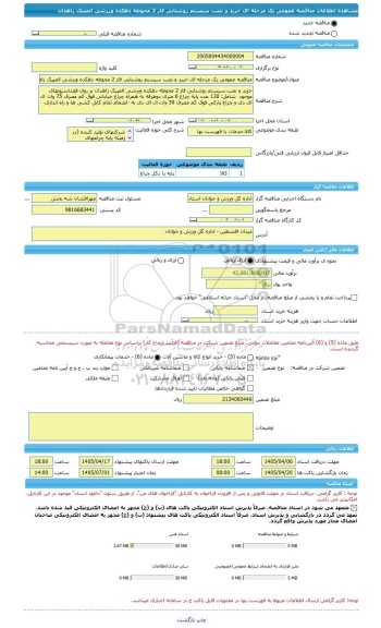 مناقصه، مناقصه عمومی یک مرحله ای خرید و نصب سیستم روشنایی فاز 2 محوطه دهکده ورزشی المپیک زاهدان