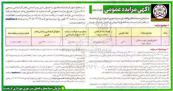 مزایده قطع و فروش چوب درختان خشک شده- نوبت دوم